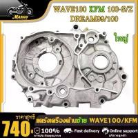 ราคา โปรโมชั่น แคร้งซ้าย เวฟ100 เวฟ100-s/z/x เวฟ100-ubox ดรีม100 ดรีม99 ด้านขวา รหัสKFM（ใหญ่） (1731776167713277340)