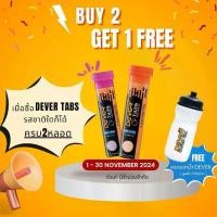 ราคา โปรโมชั่น Dever Tabs 2 หลอด รสชาติใดก็ได้ กระบอกน้ำ Dever มูลค่า 200 บาท (1731238795900783467)