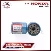 ราคา [ขายยกกล่อง] HONDA กรองน้ำมันเครื่อง ฮอนด้า ทุกรุ่น กรองเครื่อง รหัสแท้ 15400-RAF-T01 【โปรโมชั่น】 (1731210896685172380)