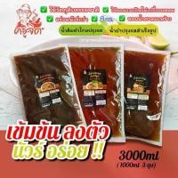 ราคา [โปรโมชั่น 3 ถุงใหญ่]คุ้มมาก น้ำปรุงยำ น้ำปรุงส้มตำสำเร็จรูป ตราครูจิต ครบจบ (มีทั้งแบบใส่ปลาร้าและไม่ใส่ปลาร้า) ขนาดถุงละ 1000 ml. จำนวน 3 ถุง (1730999973495737047)