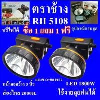 ราคา (ซื้อ 1 แถม 1 ฟรี ) ตราช้าง ไฟฉายคาดหัว ไฟฉายคาดศรีษะ ไฟฉายแรงสูง ไฟฉายตราช้าง RH-5108 หลอด LED 1800 W ส่องไกล 2000 เมตร 【โปรโมชั่น】 (1731560519861765885)