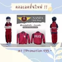 ราคา ชุดวอร์มแจ็คเก็ตตำรวจเด็ก Set โปรโมชั่น ชุดอาชีพเด็ก ชุดวอร์มตำรวจเด็ก สีแดง-แถบดำ (1731659828006978836)