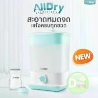 ราคา เครื่องนึ่งพร้อมอบแห้งขวดนม รุ่นใหม่ OONEW รุ่น ALLDRY เครื่องนึ่งขวดนมแบบอบแห้ง เครื่องนึงอบแห้ง เครื่องนึ่งขวดนม (1729618876225915088)