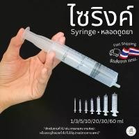 ราคา ขายดี ไซริงค์ ไซริ้ง ไซริง Syringe 1-3-5-10-20-30-60 ml ผสมปุ๋ย อื่นๆ (ไม่ใช่อุปกรณ์ทางการแพทย์) (1731833965457474801)