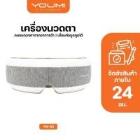 ราคา YOUMI รุ่น M1 เครื่องนวด นวด ประคบร้อน massage ที่นวดตา นวดตา เครื่องนวดตา ที่นวดไฟฟ้า มอก.แท้ 100% (1731530657798850449)