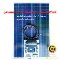 ราคา ชุดนอนนา 1000W พร้อมแผง 100 วัตต์ (ไม่รวมแบต) ชุดคอนโทรล ชาร์จเจอร์ โซล่าเซลล์ พลังงานแสงอาทิตย์ 12Vและ 12Vto 220V (1731852371306973994)