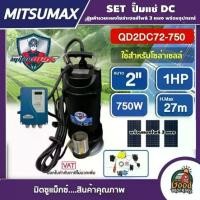 ราคา [ผ่อน0%] *สนใจสินค้าทักแชทร้าน* MITSUMAX ชุดเลือก SET ปั๊มแช่ DC รุ่น QD2DC72-750 2 นิ้ว 1HP 750W + แผงโซล่าเซลล์ 3 แผง ไดโว่ ปั๊มจุ่ม ปั๊มน้ำ ปั๊มไดโว่DC โซล่าเซลล์ (1730026907103234858)