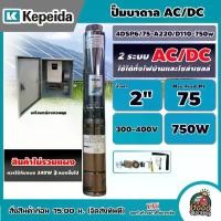 ราคา [ผ่อน0%] KEPEIDA ปั๊มบาดาล AC/DC รุ่น 4DSP6/75-A220/D110-750W *ปั๊มเดี่ยว* ปั๊มน้ำ โซล่าเซลล์ ซับเมิร์ส บาดาล ปั๊มโซล่าเซลล์ Good Morning Product (1729999230141303594)
