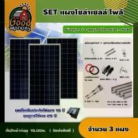 ราคา [ผ่อน0%] แผงโซล่าเซลล์ SET แผงโซล่าเซลล์ โพลี 340W 3 แผง พร้อมอุปกรณ์ + ชุดอุปกรณ์ยึดบนหลังคา เมทัลชีท หลังคาเมทัลชีท ตัวยึด โซล่าเซลล์ หลังคา (1730023816653212458)