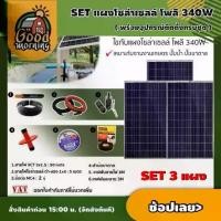 ราคา [ผ่อน0%] แผงโซล่าเซลล์ SET แผงโซล่าเซลล์ โพลี 340W 3 แผง พร้อมอุปกรณ์ สายไฟ VCT 3x1.5 50M./ สายไฟโซล่าเซลล์ ดำ-แดง 1x4 5M. /ฝาบ่อบาดาล โซล่าเซลล์ แผงโซล่า (1730020212236716842)
