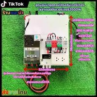 ราคา ชุดนอนนา โซล่าเซลล์ ชุดคอนโทรลใส่อินเวอร์เตอร์โซล่าเซลล์อินเวอร์เตอร์3500W (1730002579016419484)