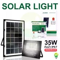 ราคา Certified productsJD ไฟโซล่าร์เซลล์ สปอตไลท์ LED แสงสีขาว รุ่น solar light JD35วัตต์ ไฟsolar โซล่าเซลล์ โคมไฟโซล่าเซลล์ ไฟโซล่าเซล (1732248983767911409)