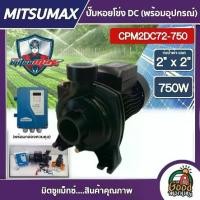 ราคา MITSUMAX ปั๊มหอยโข่ง DC รุ่น CPM2DC72-750 750W น้ำออก 2นิ้ว 1Hp มิตซูแม็กซ์ ปั๊มน้ำ หอยโข่ง โซล่าเซลล์ ปั๊มมอเตอร์ ปั๊ม หอยโข่งDC (1730027125332609834)