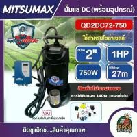 ราคา [ผ่อน0%] MITSUMAX ปั๊มแช่ DC รุ่น QD2DC72-750 2 นิ้ว 1HP 750W ไดโว่ ปั๊มจุ่ม ปั๊มน้ำ ปั๊มไดโว่DC โซล่าเซลล์ (1730026289781181226)