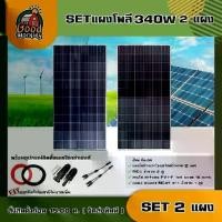 ราคา [ผ่อน0%] *สนใจสินค้าทักแชทร้าน*แผงโซล่าเซลล์ SET แผงโซล่าเซลล์ 340W โพลี 2 แผง พร้อมอุปกรณ์ สายไฟโซล่าเซลล์ ขั่วต่อโซล่าเซลล์ แผงโซล่า Poly Solar panel โซล่าเซลล์ แผงโซล่า (1730029449533819690)
