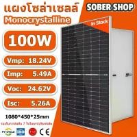 ราคา แผงโซล่าเซลล์ 18V 100W MONO Solar Cell Panel Mono Crystalline Axosolar โซล่าเซลล์ (1731724266742777486)