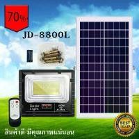 ราคา JD ของแท้100% ไฟโซล่าเซลล์ สปอตไลท์ SolarLED โซล่าเซลล์ รุ่น JD-8800 100W แสงสีวอมไวท์WW (1729693712461826107)