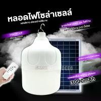 ราคา หลอดไฟโซล่าเซลล์ LED โซล่าเซลล์ หลอดไฟพลังงานแสงอาทิตย์ หลอดไฟพร้อมแผงโซล่าเซลล์ HL-81500 สวัสดิการสด (1731825523118933653)
