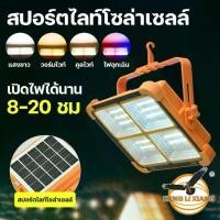 ราคา ไฟสปอร์ตไลท์แบบพกพา ชาร์จมือถือได้ 500W/800W แสงขาว,วอร์ม,คูลไวท์,ไฟฉุกเฉิน สปอร์ตไลท์ โซล่าเซลล์ (1732073259102734558)