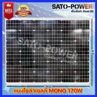 ราคา แผงโซล่าเซลล์ รุ่น 170 วัตต์ MONO แผงพลังงานแสงอาทิตย์ โซล่าเซลล์ Solar Cell Panel MONO ขนาด 170W แผงโซลาเซลล์ (1729947130313869867)