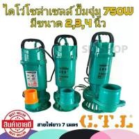 ราคา ไดโว่ โซล่าเซลล์ 48V ยี่ห้อ CTL มี 2 นิ้ว,3 นิ้ว และ 4 นิ้ว (1730736236142889351)