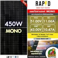 ราคา [ผ่อน0%] *สนใจสินค้าทักแชทร้าน* *1แผงต่อ1คำสั่งซื้อ RAPD แผงโซล่าเซลล์ 450W MONO Half cut cell โมโน 450วัตต์ โซล่า แผงพลังงานแสงอาทิตย์ Solar panel โซล่าเซลล์ แผงโซล่า แผง (1729998705979460394)