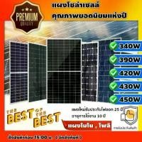 ราคา [ผ่อน0%] *สนใจสินค้าทักแชทร้าน* *1แผงต่อ1คำสั่งซื้อ แผงโซล่าเซลล์ MONO Talesun ERA LONGI JINKO 550w - 555w Half Cut มีรับประกัน โมโน พลังงานแสงอาทิตย์ แผงโซล่า โซล่าเซลล์ แผงโมโน SOLARCELL (1729999352
