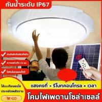 ราคา โคมไฟติดเพดาน ไฟรอบทิศทาง 3 มิติวัสดุ PVC คุณภาพสูง โคมไฟเพดาน โคมไฟห้อยเพดาน ไฟเพดาน ไฟเพดานบ้าน led โคมไฟติดเพดาน led โคมไฟเพดานสวยๆ ไฟ โซล่าเซลล์ ติด เพดาน ไฟเพดานโซล่าเซลล์ (1729742231204105130)