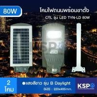 ราคา โคมไฟถนน โซล่าเซลล์ CTL รุ่น TYN-YQ 80W Solar street light All-in-one (1731310958424656686)