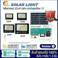 ราคา JD โปรโมชั่น ไฟโซล่าเซลล์800W 600W Solar Light 400W 300Wไฟสปอตไลท์ 200W ไฟถนนโซล่าเซลล์ โซล่าเซลล์ led Outdoor สินค้าขายดี (1731746705117841297)
