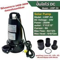 ราคา LEBENTO ปั๊มน้ำไดโว่ DC 200W โซล่าเซลล์ รุ่น LSSP-24 | ใช้กับแผง 340W-380W ต่อตรงกับแผงได้เลย (1732136930747648555)