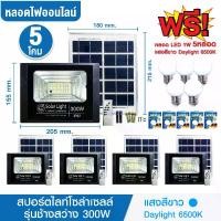 ราคา ชุด 5 โคม 300W แถม 5 หลอด CHANG-SAWANG โคมไฟสปอร์ตไลท์โซล่าเซลล์ LED 300W รุ่น ช้างสว่าง (แสงสีขาว Daylight 6500K) สว่างตลอดคืน เปิด-ปิด เองอัตโนมัติ Solar Cell Solar Light โซล่า (1729623209078590299)