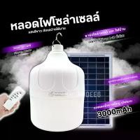 ราคา หลอดไฟโซล่าเซลล์ หลอดไฟ LED โซล่าเซลล์ หลอดไฟพลังงานแสงอาทิตย์ หลอดไฟพร้อมแผงโซล่าเซลล์ HL-81500 (1729655005189278656)