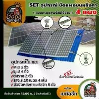 ราคา [ผ่อน0%] GOOD ชุดอุปกรณ์ยึด 4 แผง โซล่าเซลล์ บนหลังคา เมทัลชีท แบบครบชุด พร้อมใช้งานอุปกรณ์ ตัวยึดท้าย ยึดกลาง รางโซล่าเซลล์ ตัวยึด แผงโซล่า (1730024579718286122)