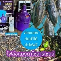 ราคา ไฟหลอดตุ้มล่อแมลง โซล่าเซลล์ JMF / MR-6400 400W ประหยัดพลังงาน ไฟล่อแมลง หลอดไฟล่อแมลง กันน้ำ (1731777508300719336)