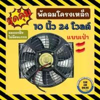 ราคา Cooling Fan พัดลมโครงเหล็กหนา 10 นิ้ว 24V โวลต์ แบบเป่า ระบายความร้อน โครงเหล็ก โซล่าเซลล์ แผงหม้อน้ำ อากาศ พัดลมหม้อน้ำ คลังสินค้า (1731329153256162777)