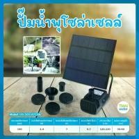 ราคา น้ำพุพลังงานแสงอาทิตย์ ปั๊มน้ำพลังงานแสงอาทิตย์ พลังงานแสงอาทิตย์ โซล่าเซลล์ ปั๊มน้ำพุ รุ่น AS103-0718A (1729631612540258682)