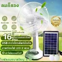 ราคา (0 ค่าไฟ)พัดลมโซล่าเซลล์12/14/16นิ้ว LED2 หลอด มีแบต ในตัว ส่ายได้ ลมแรง พัดลมปรับระดับ พัดลม โซล่าเซล โซล่าเซลล์ พัดลม พัดลม ซลาเซลล์ โซล่าเซลล์พัดลมตั้งพื้น พัดลมโซล่าเซล พัดลม (1731909429599766749)