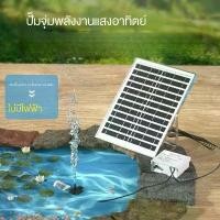 ราคา ปั๊มน้ำพลังงานแสงอาทิตย์, สำหรับใช้กลางแจ้ง, หมุนเวียนน้ำ, น้ำพุ Rockery,ปั๊มออกซิเจนพลังงานแสงอาทิตย์ อุปกรณ์ตู้ปลา, ปั๊มจม 12V ปั๊ม โซล่าเซลล์ บ่อปลา fish filter aquarium (1732063804302068155)