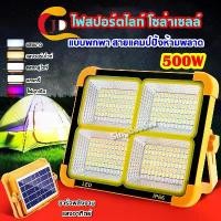 ราคา Solar Light ไฟสปอร์ตไลท์ ขนาด 500W กันน้ำ IP66 Waterproof ไฟled โซล่าเซลล์ Lamp ชาร์จไฟ USB ไฟ 5ระดับ ไฟฉุกเฉิน กลางแจ้ง (1730504650844571920)