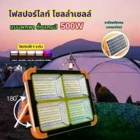 ราคา Solar Light ไฟสปอร์ตไลท์ ขนาด 500W กันน้ำ IP66 Waterproof ไฟled โซล่าเซลล์ Lamp ชาร์จไฟ USB ไฟ 5ระดับ ไฟฉุกเฉิน กลางแจ้ง (1730468402451090005)