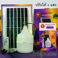 ราคา ไฟตุ้ม โซล่าเซลล์ 150W ปรับได้ 4 แสง รุ่น ซันจัมโบ้ มี แสงไล่ยุง (1729619075175451527)