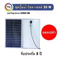 ราคา Solar ประหยัดไฟฟ้า0บาท แผงโซล่าเซลล์ Solar panel 12V 30W Size 350x600x15mm (แผงเปล่า) ราคา/แผง แผง โซล่าเซลล์ 12 v ปั้ม น้ำ (1730992834602764578)