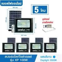ราคา ชุด 5 โคม SPL 100W Saneluz โคมไฟสปอร์ตไลท์โซล่าเซลล์ 100W (แสงสีขาว Daylight 6500K) สว่างตลอดคืน เปิด-ปิด เองอัตโนมัติ Solar Cell Solar Light โซล่าเซลล์ led (1729964110137494363)