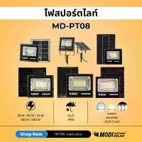 ราคา MODI รุ่น MD-PT08 ไฟสปอตไลท์โซล่าเซล 20W30W40w100w200w แสงขาว/แสงเหลือง/3แสง รีโมทคอนโทรล Solar Light LED โซล่าเซลล์ สปอตไลท์ ไฟ led ไฟสปอร์ตไลท์โซล่าเซลล์ (1729986935351905195)