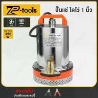 ราคา TP TOOLS ปั๊มแช่ ไดโว่ 1 นิ้ว 12V 350W ปั๊มจุ่ม ปั๊มโซล่าเซลล์ ปั๊มน้ำ ปั๊มโซล่า โซล่าเซลล์ รุ่น TP-12 (1730679195672284147)