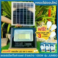 ราคา 1 แถม 3 โคมไฟสปอร์ตไลท์โซล่าเซลล์ LED 1000W รุ่น ช้างสว่าง 1 โคม (แสงสีขาว Daylight 6500K) แถมหลอดปิงปอง 5W แสงขาว 3 หลอด สว่างตลอดคืน เปิด-ปิด เองอัตโนมัติ Solar Cell Solar Light โซล่าเซลล์ led (1729