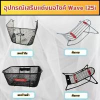 ราคา อุปกรณ์แต่งมอเตอร์ไซค์ กันลาย/ตะกร้าใน/ตะกร้าหน้า Honda Wave 125i ปี 2018-2022 อะไหล่ติดตั้งบนมอไซค์ จัดส่งไว ผลิตในไทย คําแนะนําการขายที่ร้อนแรงในเดือนนี้ ตัว เปลี่ยน ทิศทาง (1731618758969951849)