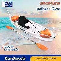 ราคา เรือ เรือคายัค เรือโปร่งใสพีซี เรือพายพื้นใส เรือพลาสติกใส แถมฟรีไม้พาย พร้อมส่งด่วนจากไทย สินค้าขายดี (1731719941861246712)