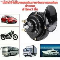 ราคา wzfhmtSHOP47 ปัจจุบัน 2pcs แตรหอยโคร่ง แตรหอยโข่ง12V 300DB สีดำเหมาะสำหรับรถยนต์ รถจักรยานยนต์ เรือ (1731713730428438675)